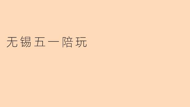 无锡五一陪玩