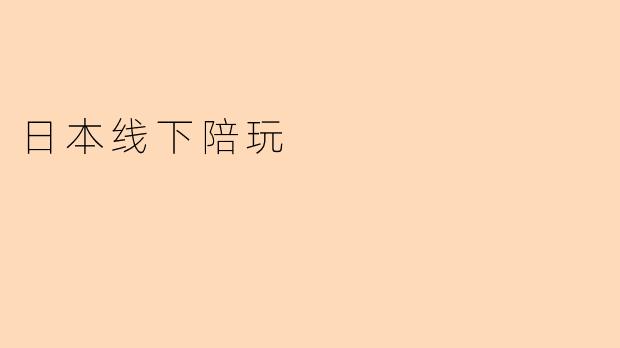 日本线下陪玩