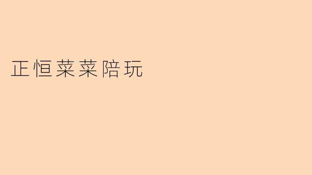 正恒菜菜陪玩