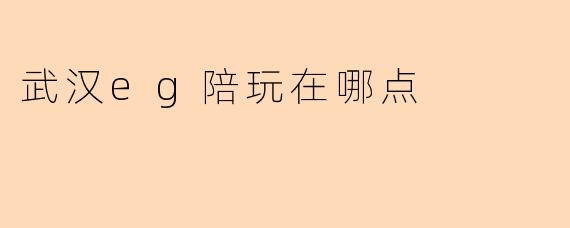 武汉eg陪玩在哪点