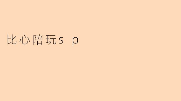 比心陪玩sp