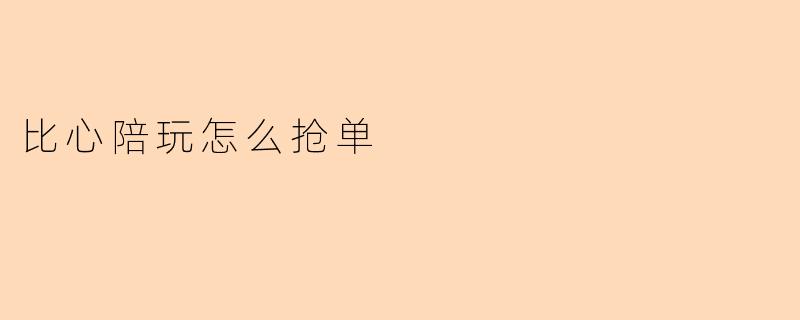 比心陪玩怎么抢单