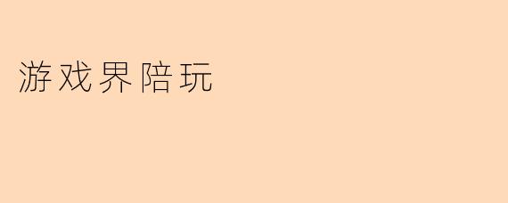 游戏界陪玩