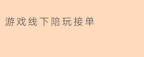 游戏线下陪玩接单