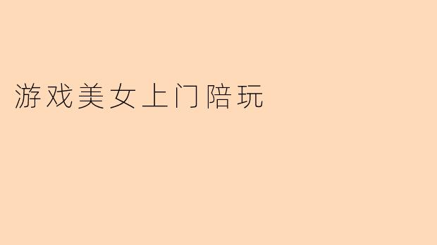 游戏美女上门陪玩