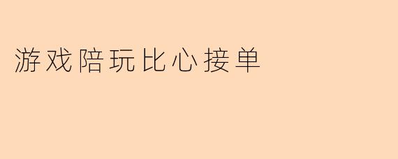游戏陪玩比心接单