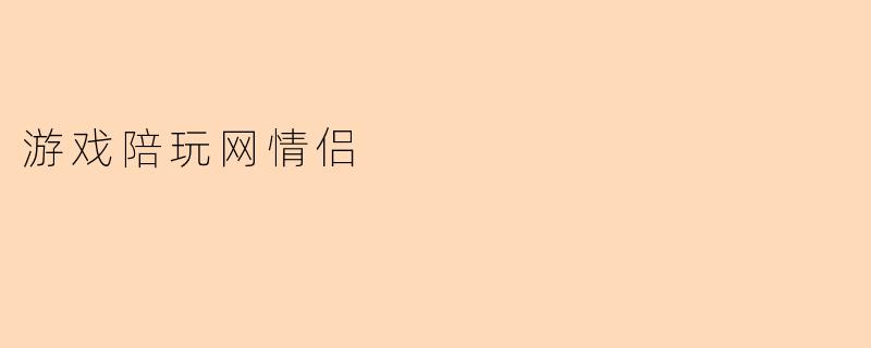 游戏陪玩网情侣