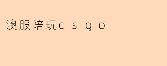 澳服陪玩csgo