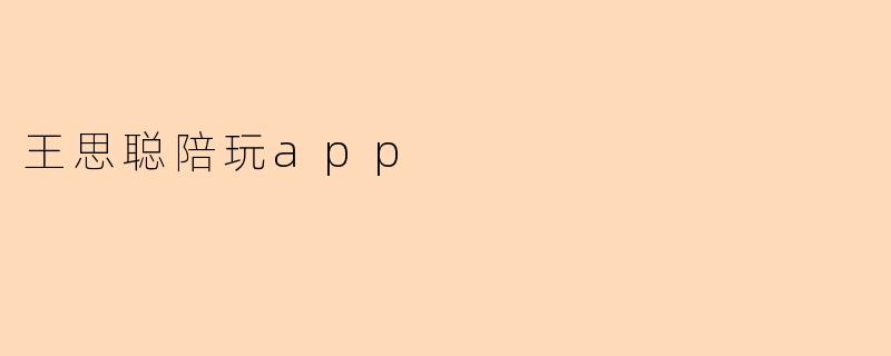 王思聪陪玩app