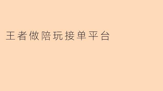 王者做陪玩接单平台