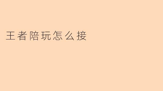 王者陪玩怎么接