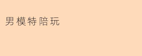 男模特陪玩