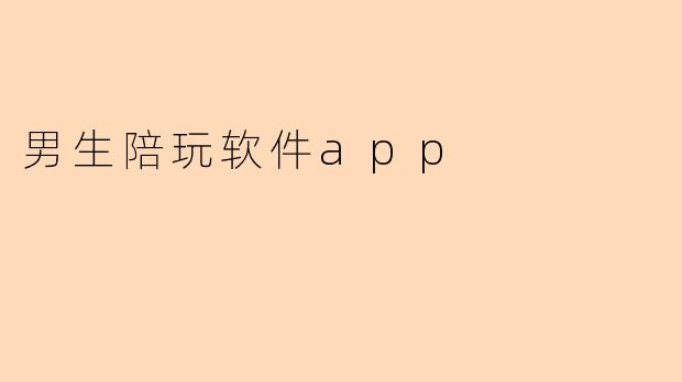 男生陪玩软件app