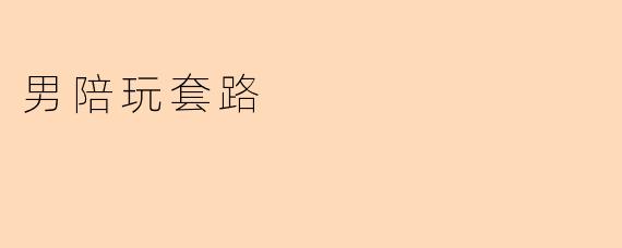 男陪玩套路