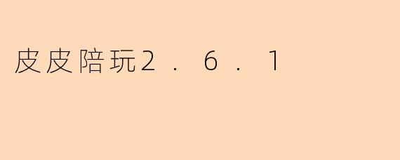 皮皮陪玩2.6.1
