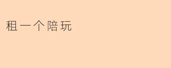 租一个陪玩