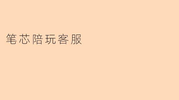 笔芯陪玩客服