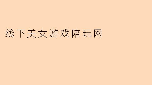 线下美女游戏陪玩网