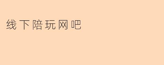 线下陪玩网吧