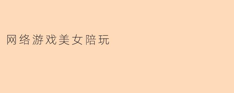 网络游戏美女陪玩