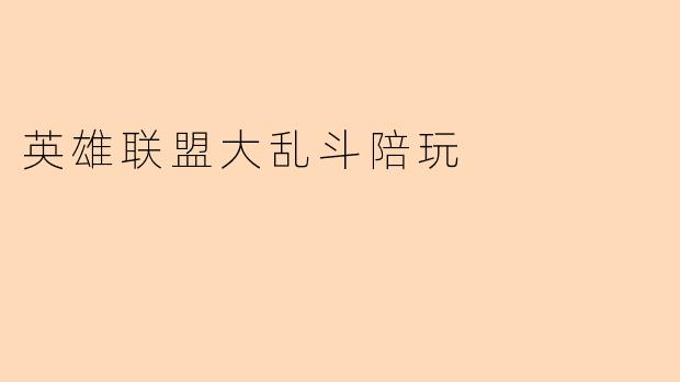英雄联盟大乱斗陪玩