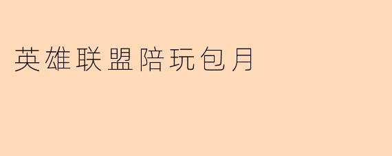 英雄联盟陪玩包月