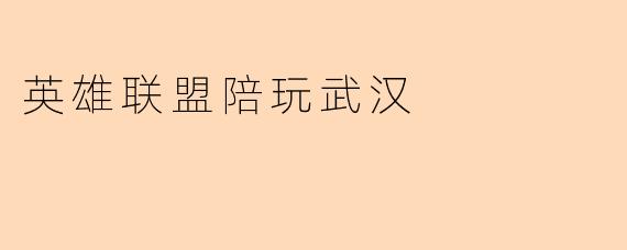 英雄联盟陪玩武汉