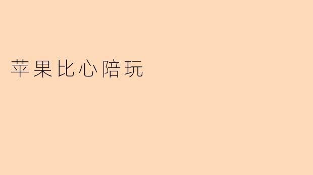 苹果比心陪玩