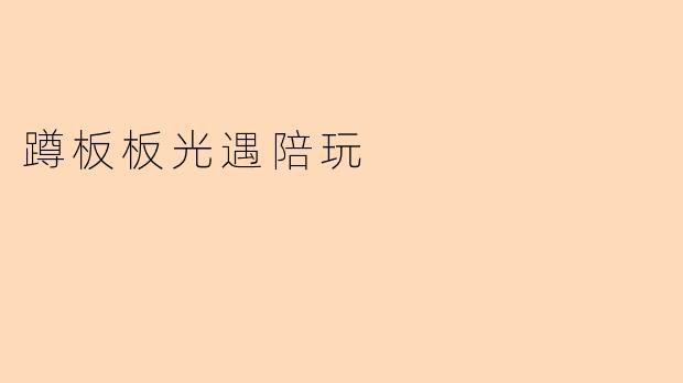 蹲板板光遇陪玩