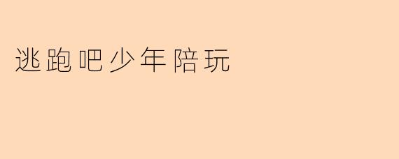 逃跑吧少年陪玩