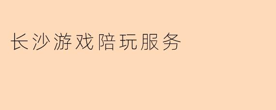 长沙游戏陪玩服务