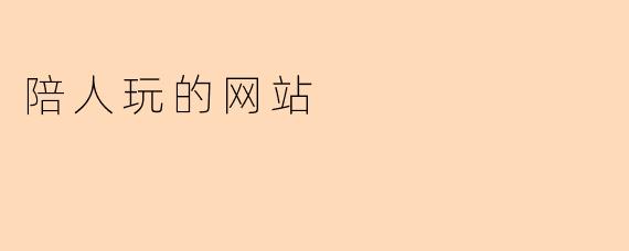 陪人玩的网站