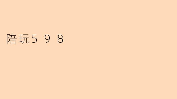 陪玩598