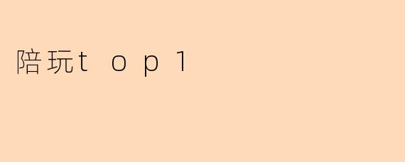 陪玩top1