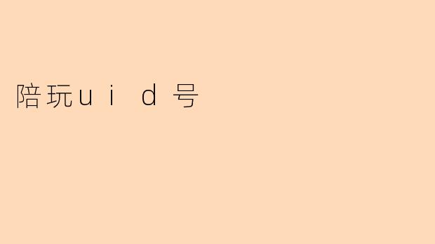陪玩uid号