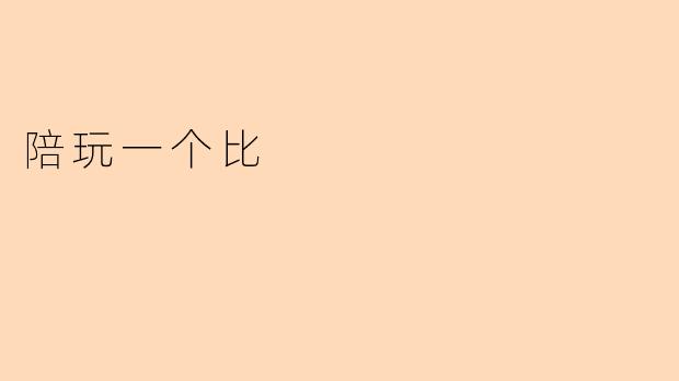 陪玩一个比