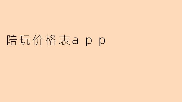 陪玩价格表app