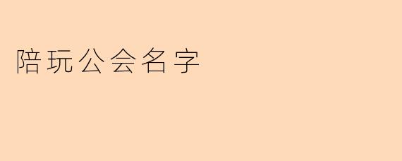 陪玩公会名字