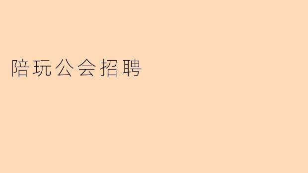 陪玩公会招聘