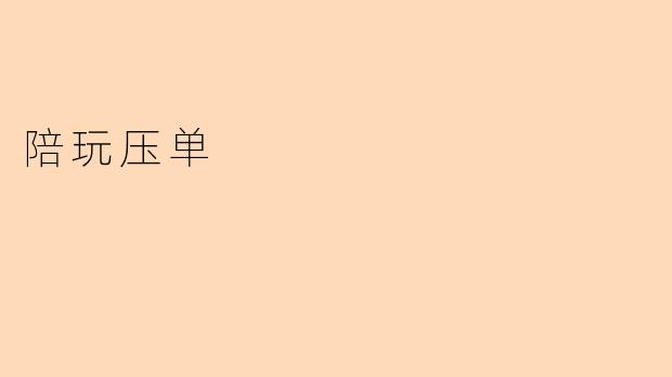 陪玩压单