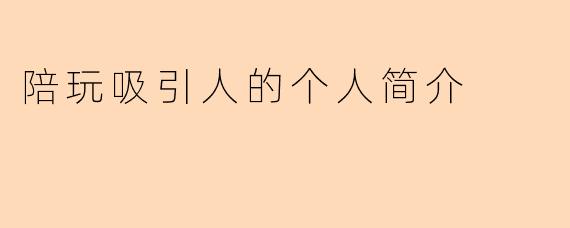 陪玩吸引人的个人简介