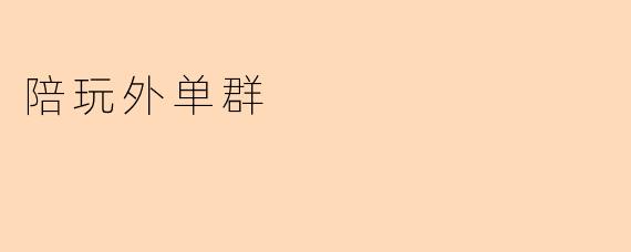 陪玩外单群