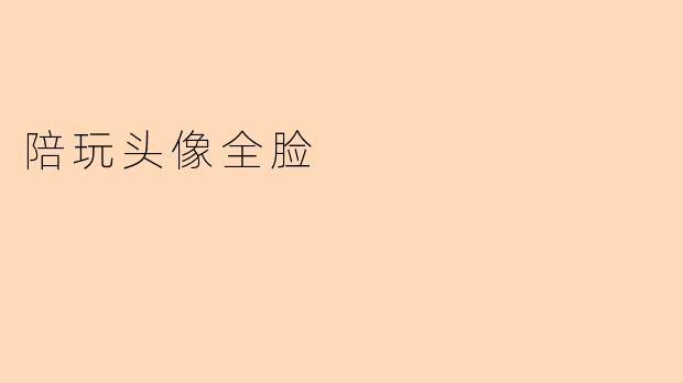 为什么很多陪玩从业者选择使用全脸露出的真人头像？