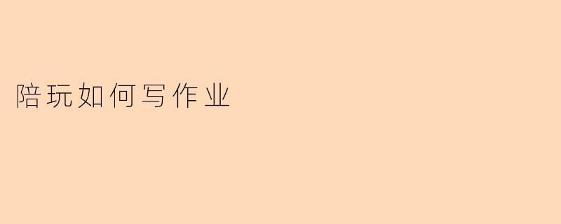 陪玩如何写作业