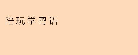 我想通过陪玩服务学习粤语,这种方式真的有效吗?应该如何选择适合的陪玩老师?