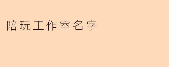 陪玩工作室名字