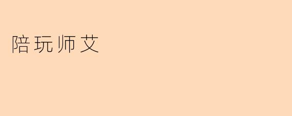 陪玩师艾