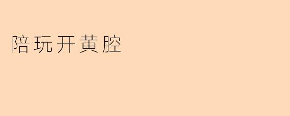 陪玩开黄腔