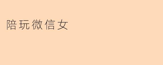 陪玩微信女