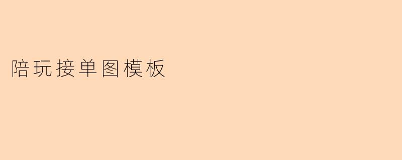 陪玩接单图模板